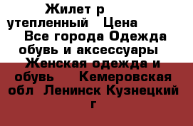 Жилет р.42-44, утепленный › Цена ­ 2 500 - Все города Одежда, обувь и аксессуары » Женская одежда и обувь   . Кемеровская обл.,Ленинск-Кузнецкий г.